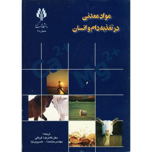 کتاب مواد معدنی در تغذیه دام و انسان