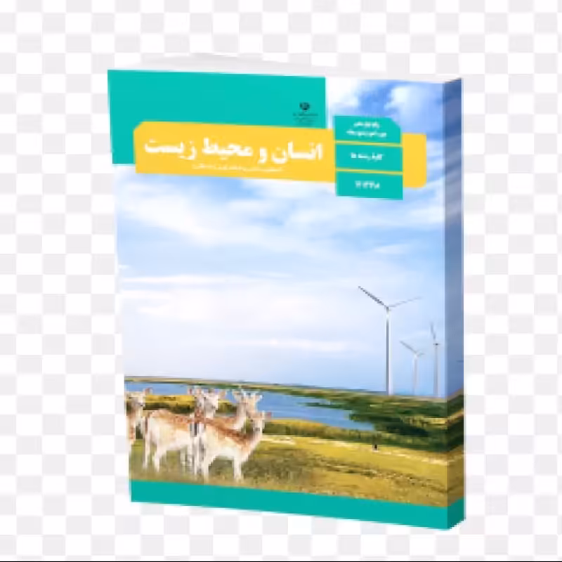 انسان و محیط زیست پایه 11