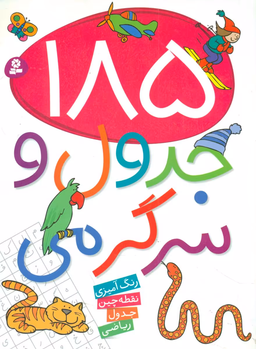 کتاب 185 جدول و سرگرمی
