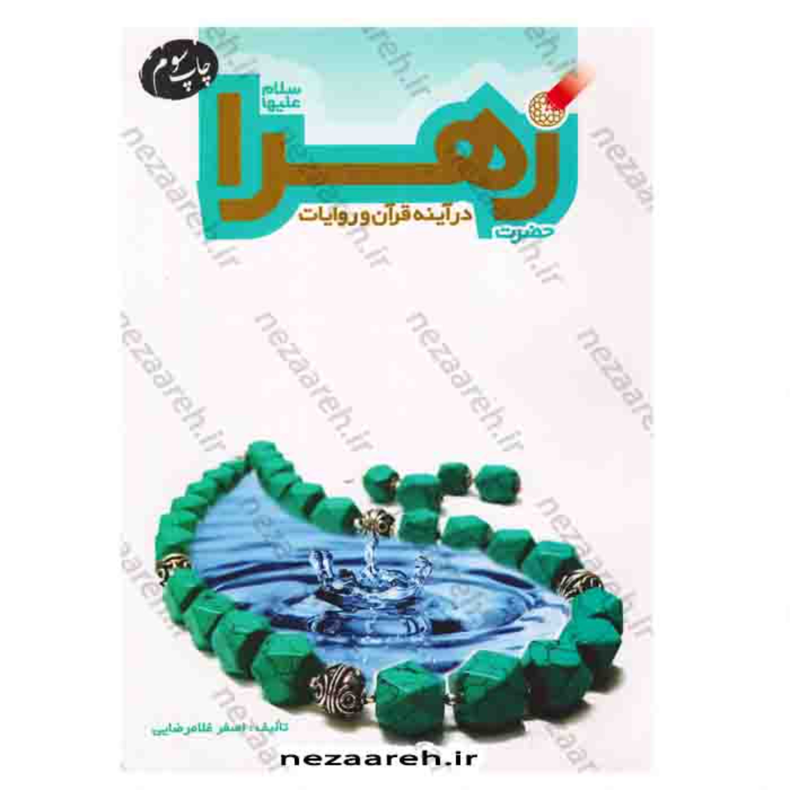 کتاب حضرت زهرا (س) درآینه قرآن و روایات  نویسنده اصغر غلامرضایی
