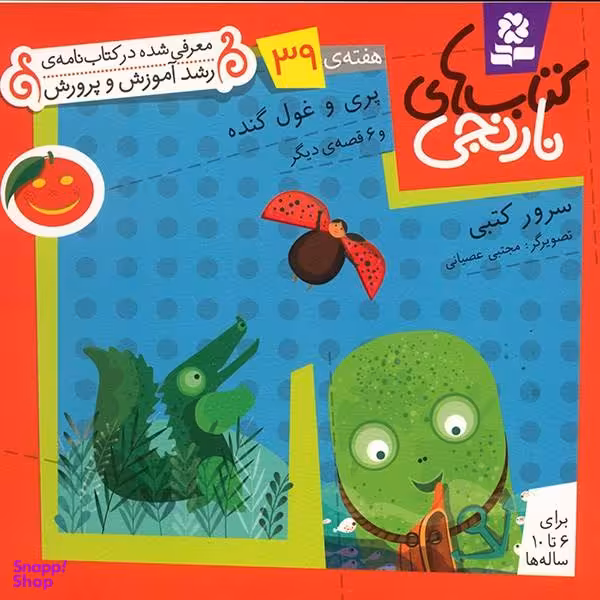 کتاب نارنجی 39 (پری و غول گنده و 6 قصه ی دیگر) اثر سرور کتبی انتشارات قدیانی