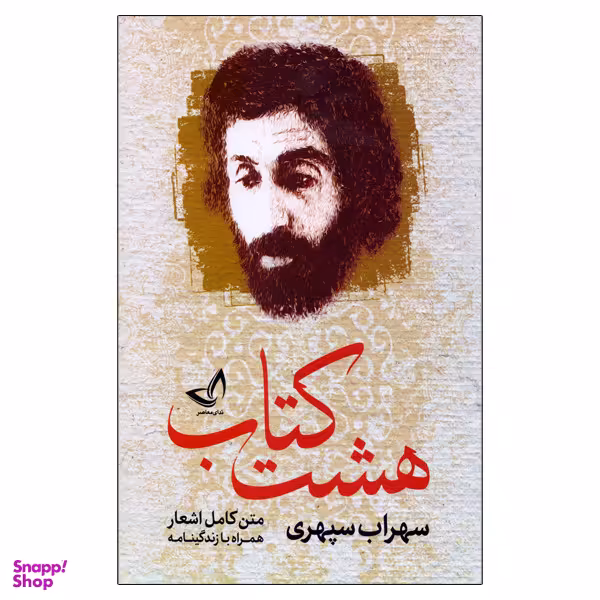 کتاب هشت کتاب اثر سهراب سپهری انتشارات ندای معاصر
