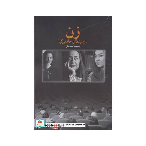 کتاب زن در سینمای حاتمی کیا