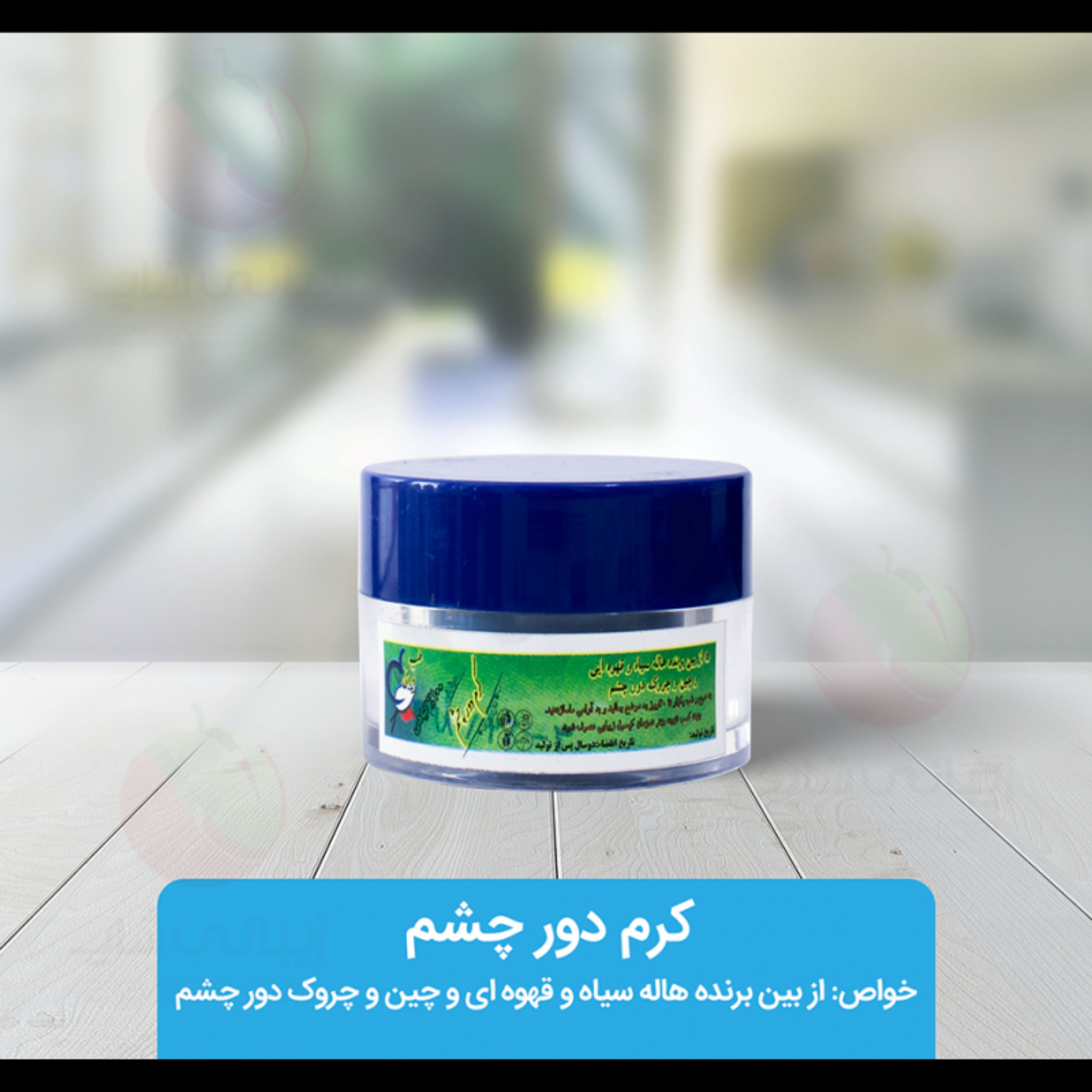 کرم گیاهی دور چشم