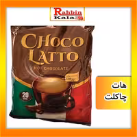 هات چاکلت چوکو لاتو CHOCO LATTO بسته 20 عددی