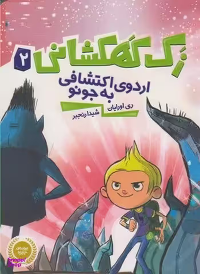 کتاب زک کهکشانی 2: اردوی اکتشافی به جونو اثر ری اورایان انتشارات پرتقال