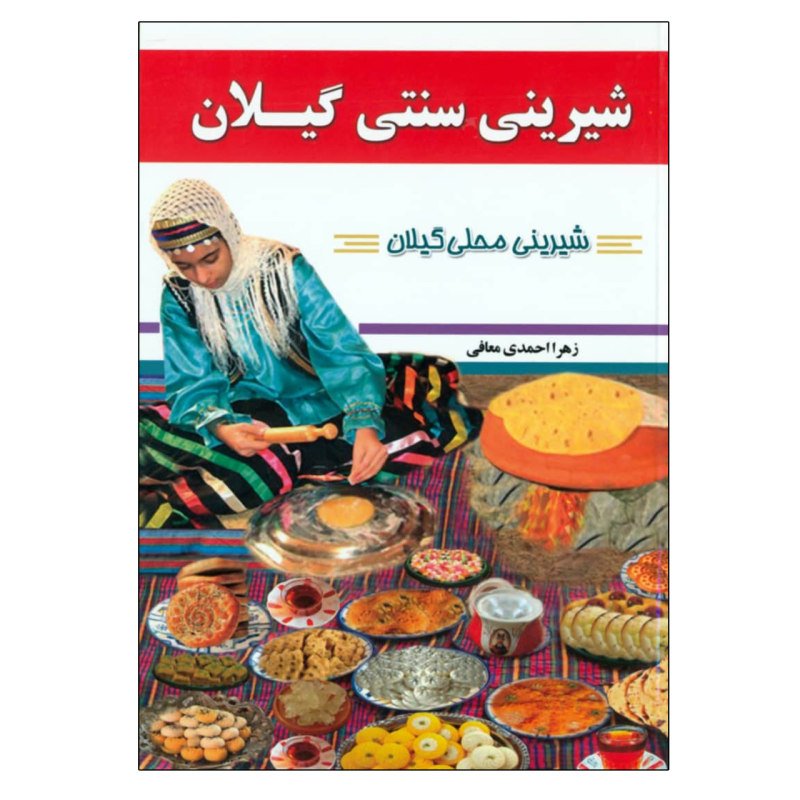 کتاب شیرینی سنتی گیلان نوشته زهرا احمدی معافی
