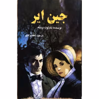رمان پرفروش جین ایر