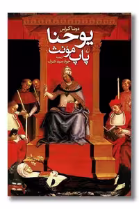 کتاب یوحنا پاپ مونث