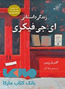 زندگی داستانی ای جی فیکری نشر کوله پشتی