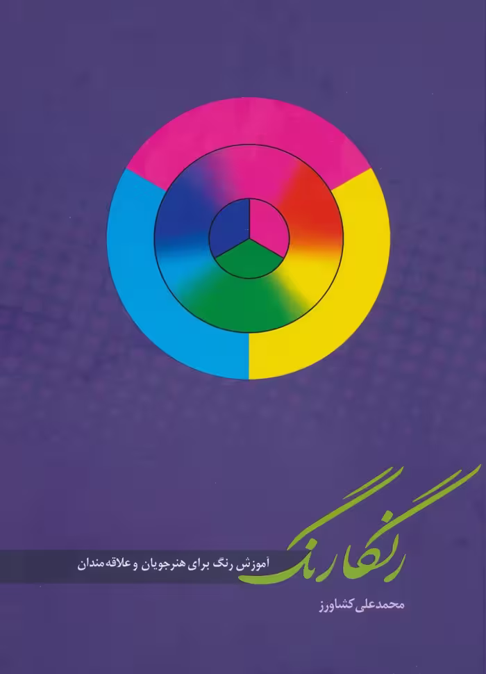 کتاب رنگارنگ