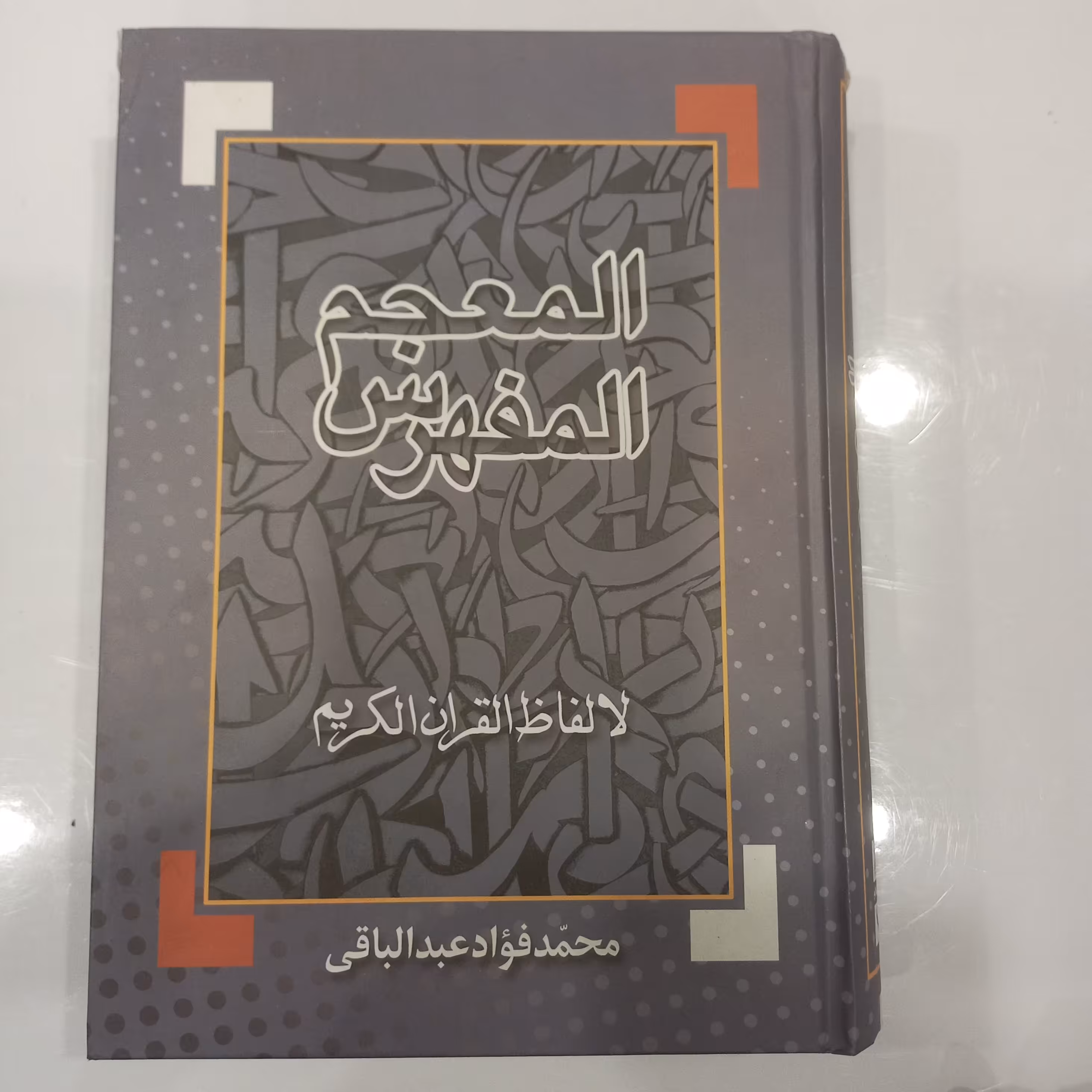 معجم المفهرس الفاظ القرآن الکریم   محمد فواد عبدالباقی 