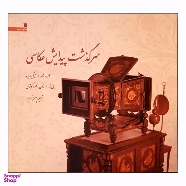 کتاب سرگذشت پیدایش عکاسی اثر جمعی از نویسندگان انتشارات سروش