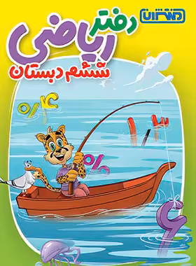 دفتر ریاضی ششم دبستان منتشران - چی بخونم