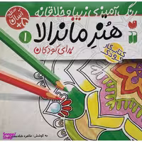 کتاب رنگ آميزی كودک هنر ماندالا 1 اثر طاهره شاه محمدی نشر ذكر
