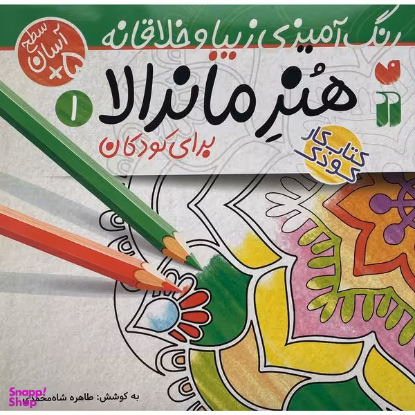 کتاب رنگ آميزی كودک هنر ماندالا 1 اثر طاهره شاه محمدی نشر ذكر