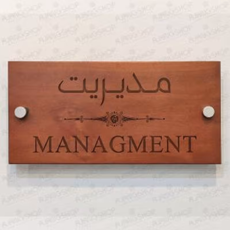تابلوی چوبی طرح مدیریت (لیزر وود)