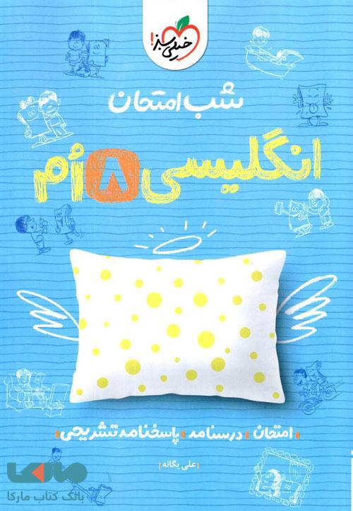 زبان انگلیسی هشتم شب امتحان خیلی سبز