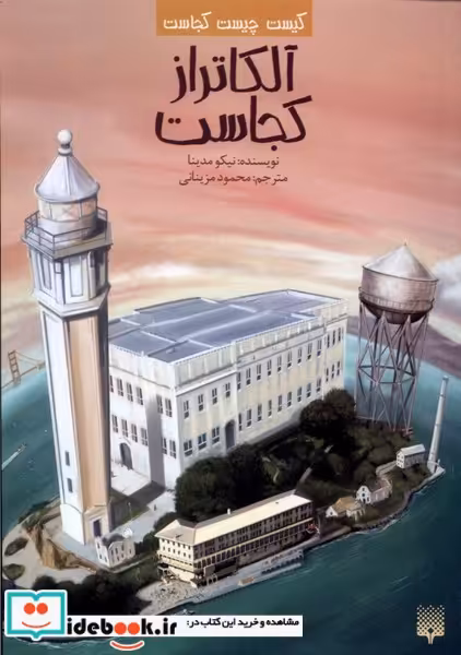 کتاب کیست چیست کجاست آلکاترازکجاست پیدایش