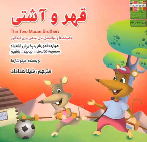 بیایید…باشیم22 (قهر و آشتی:پذیرش اشتباه) نشر ابوعطا