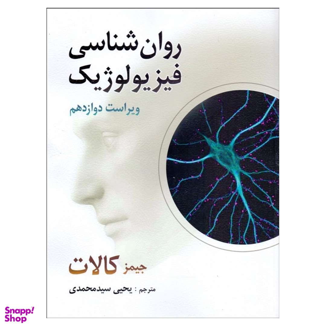 کتاب روانشناسی فیزیولوژیک اثر جیمز کالات نشر روان