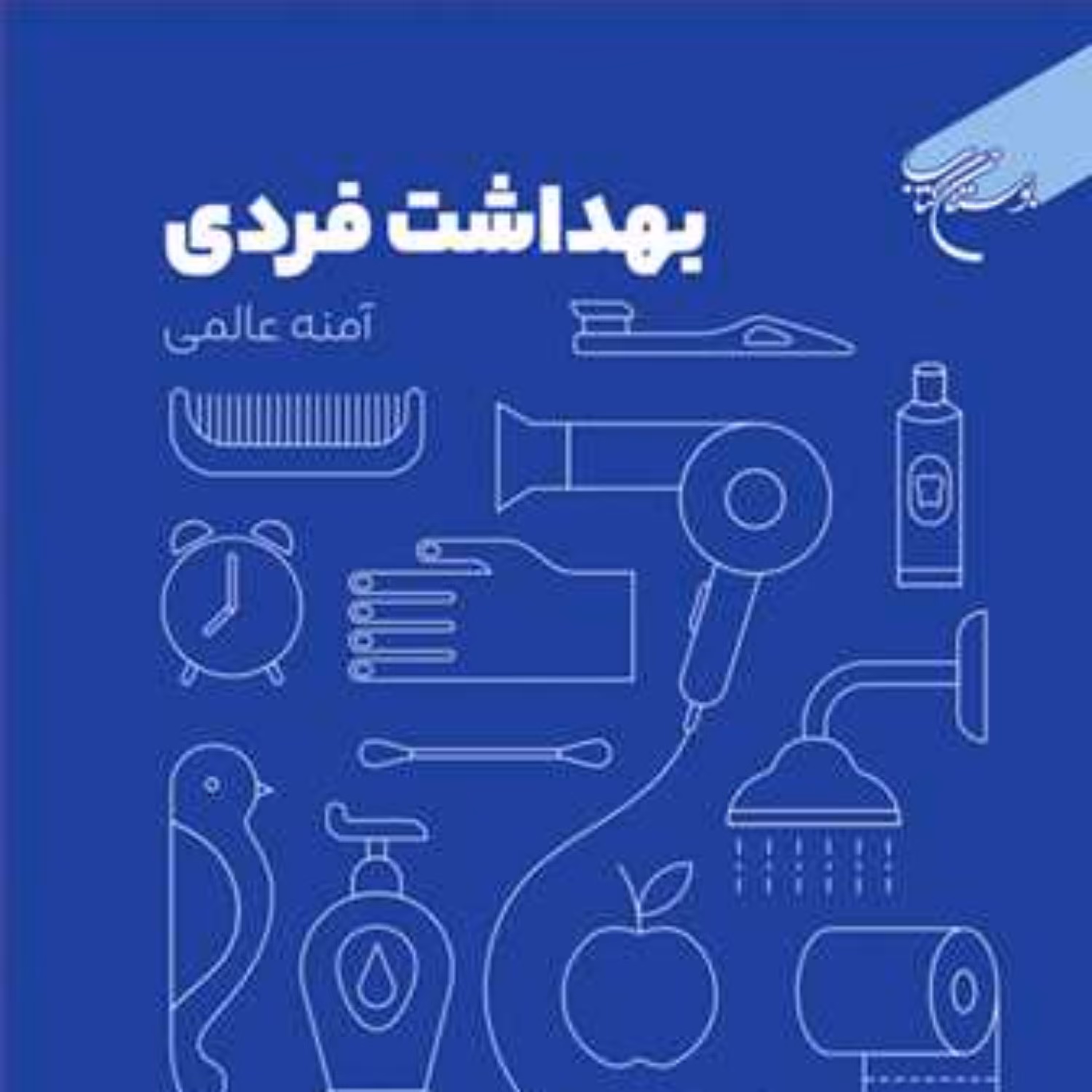 کتاب بهداشت فردی  ناشر انتشارات بوستان کتاب  نویسنده آمنه عالمی