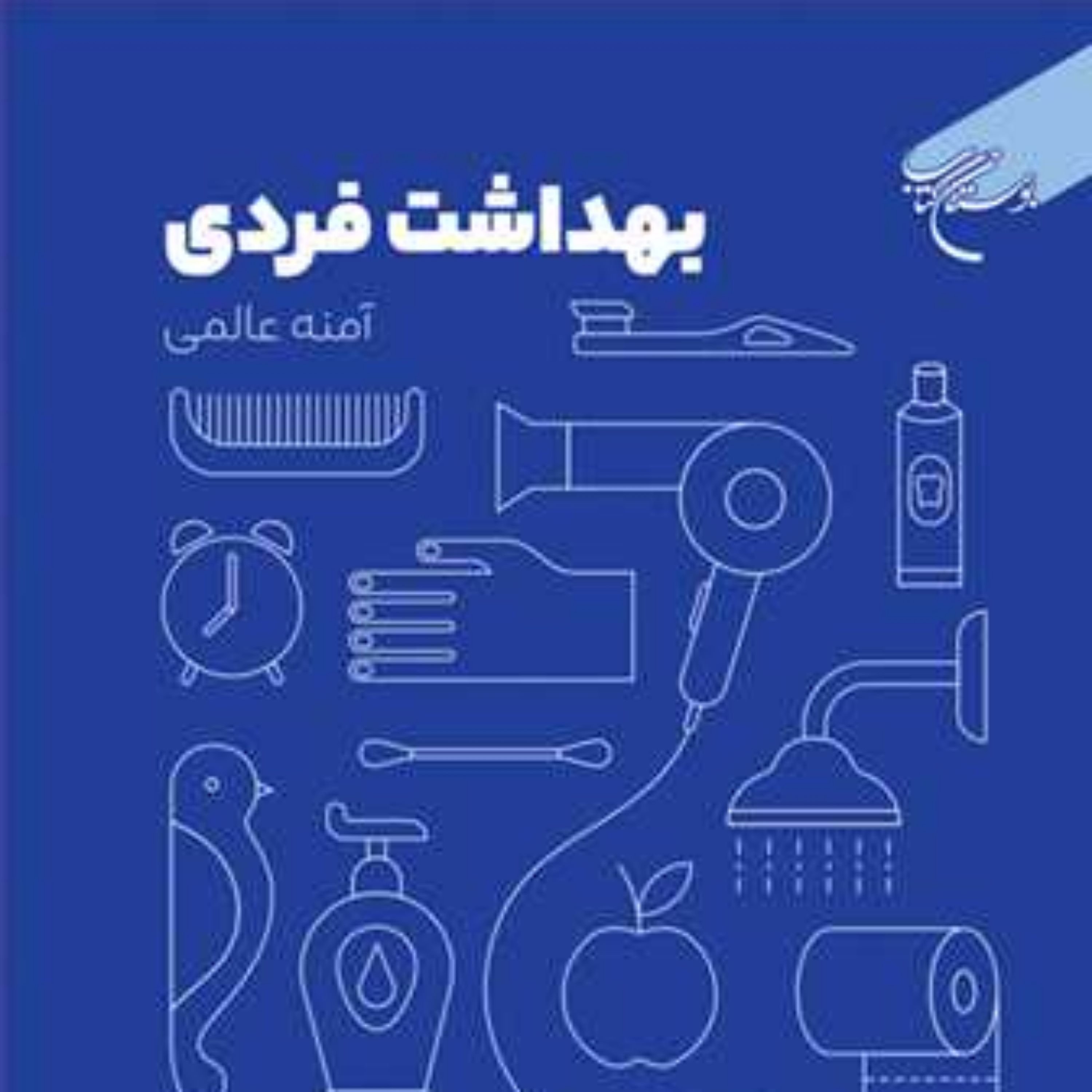 کتاب بهداشت فردی ناشر انتشارات بوستان کتاب نویسنده آمنه عالمی