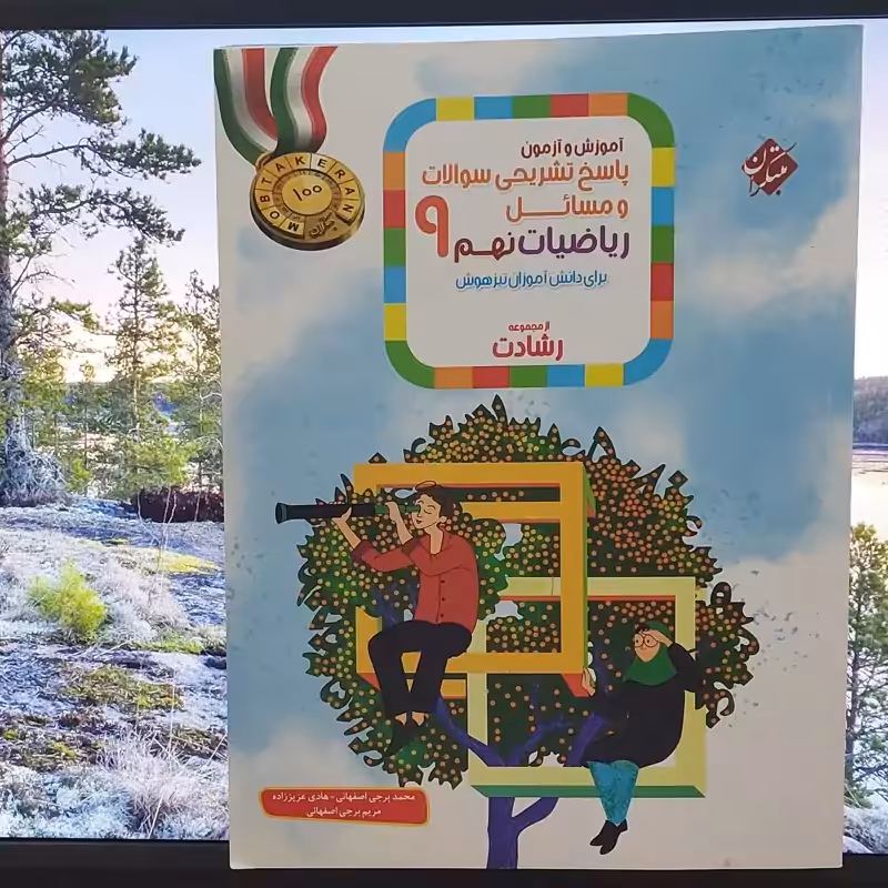 آموزش و آزمون ریاضیات نهم مبتکران جلد پاسخ 1401 رشادت