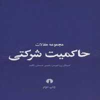 مجموعه مقالات حاکمیت شرکتی - اثر یحیی حساس یگانه - انتشارات علمی و فرهنگی | چی بخونم