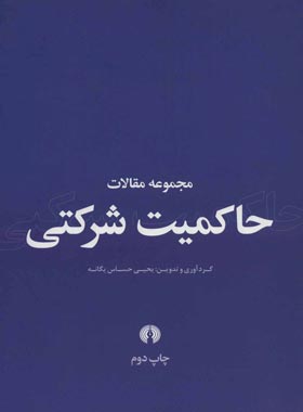مجموعه مقالات حاکمیت شرکتی - اثر یحیی حساس یگانه - انتشارات علمی و فرهنگی | چی بخونم