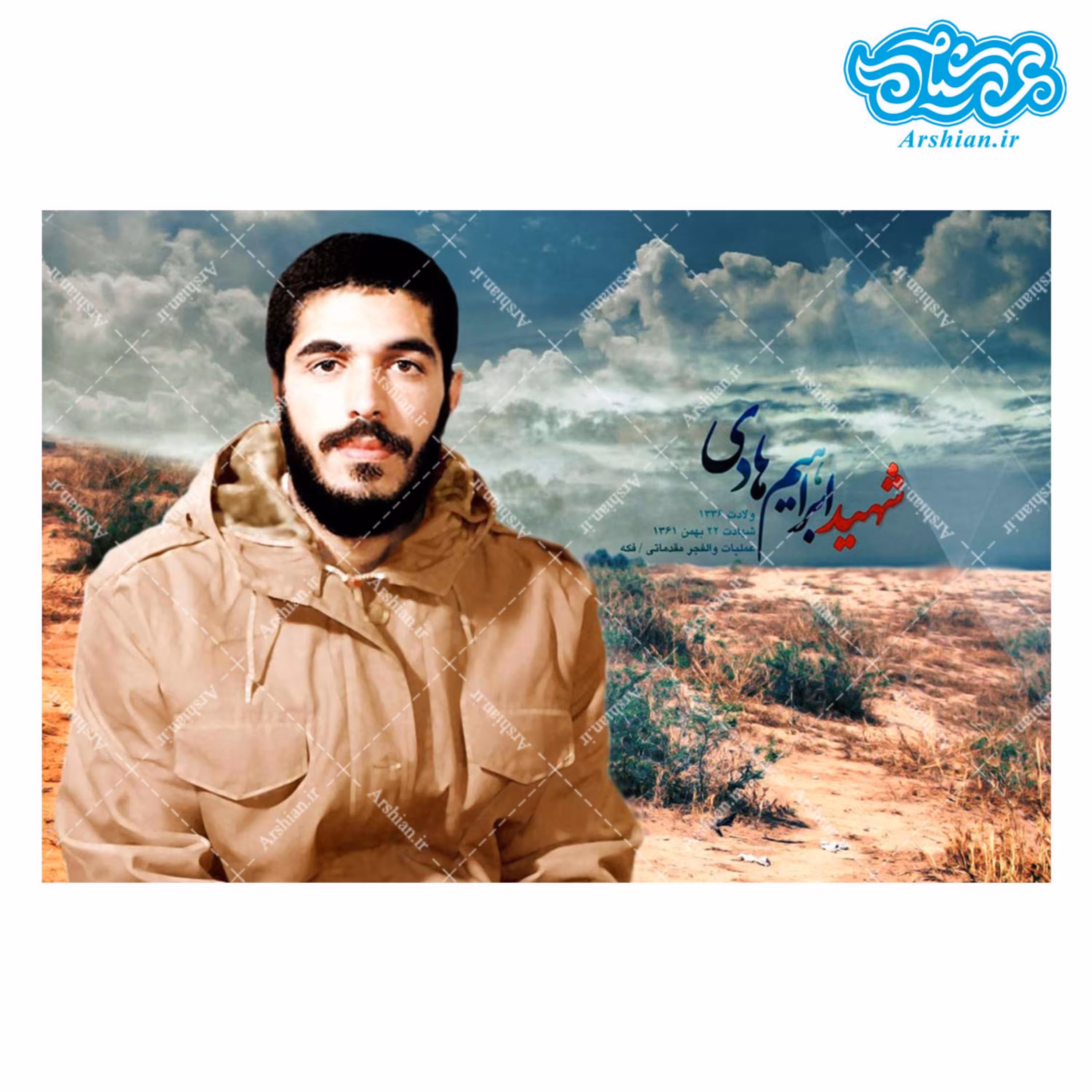 قاب شاسی شهید ابراهیم هادی 10 در 15 سانتی متر