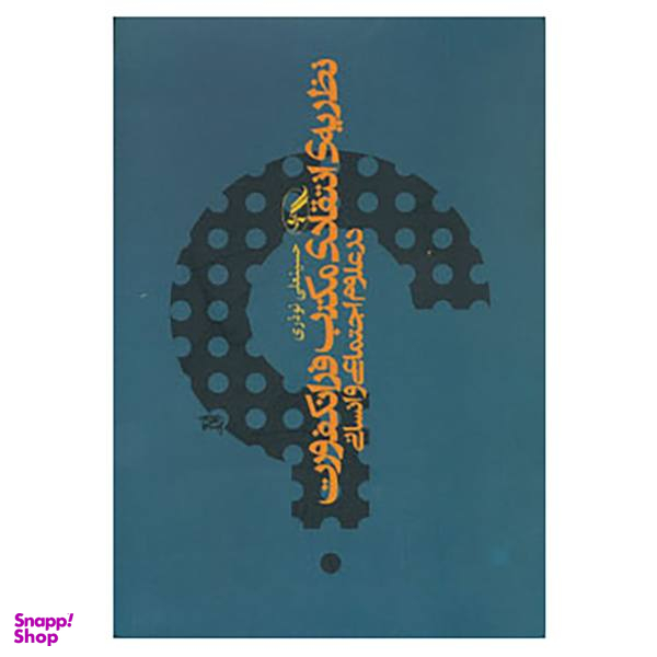 کتاب نظریه انتقادی مکتب فرانکفورت در علوم اجتماعی و انسانی اثر حسینعلی نوذری