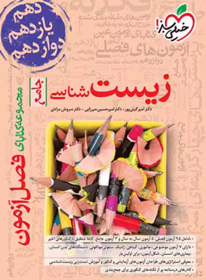 قیمت و خرید کتاب فصل آزمون زیست شناسی جامع خیلی سبز | چی بخونم