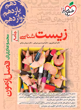 قیمت و خرید کتاب فصل آزمون زیست شناسی جامع خیلی سبز | چی بخونم