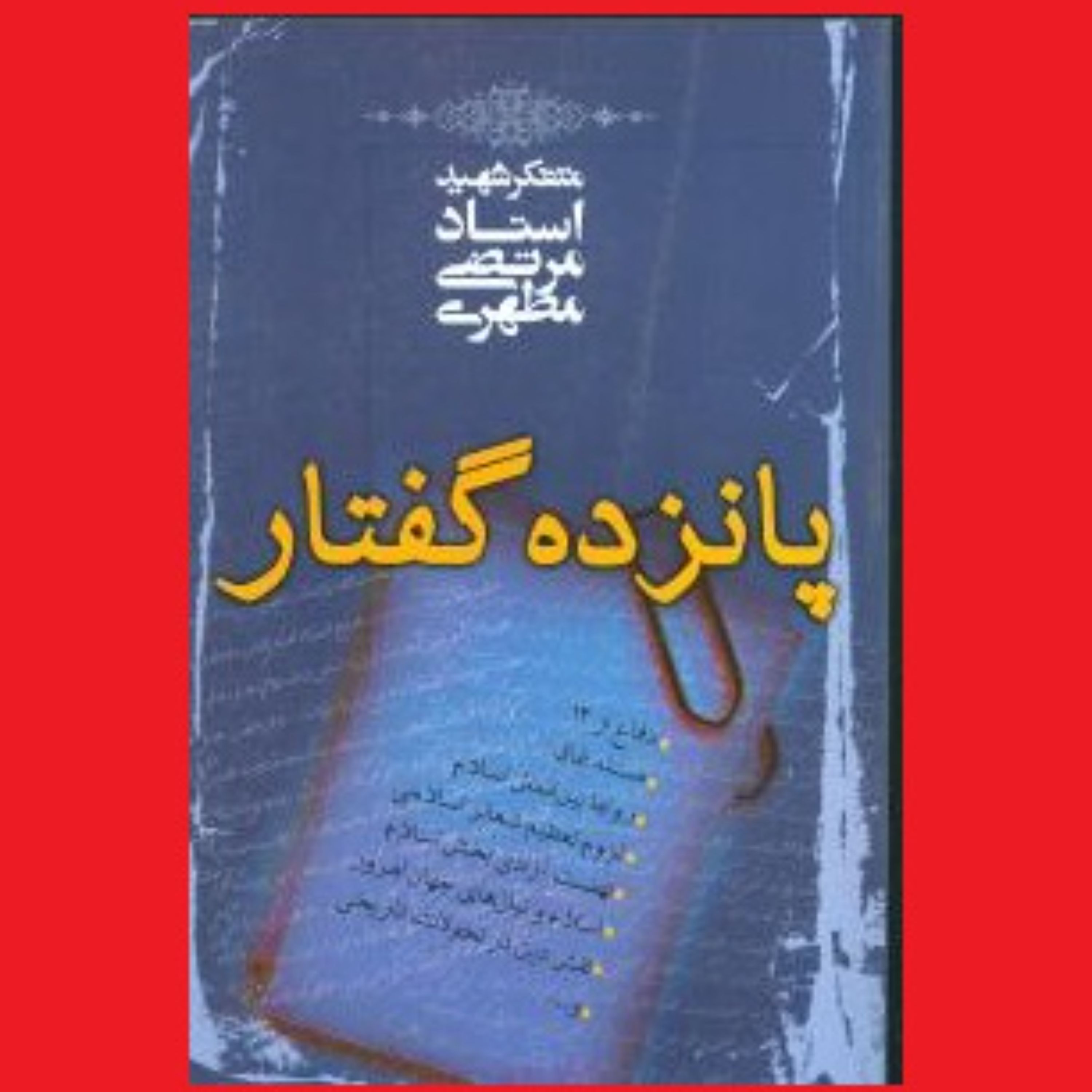 کتاب پانزده گفتار اثر آیت الله شهید استاد مرتضی مطهری انتشارات صدرا