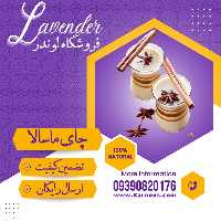 چای ماسالا هندی رژیمی درجه یک (یک کیلویی) فروشگاه لوندر