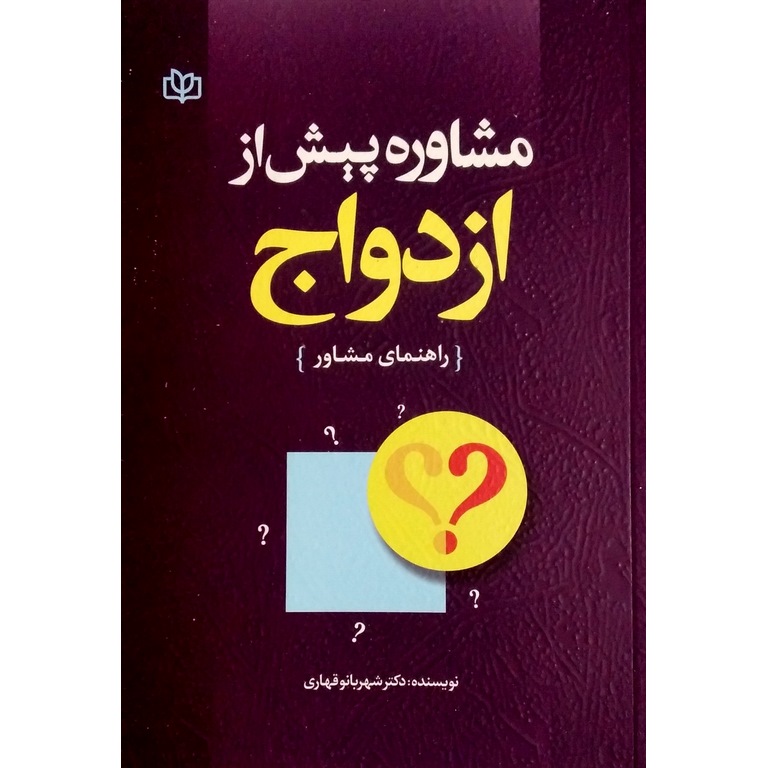 مشاوره پیش از ازدواج (راهنمای مشاور)