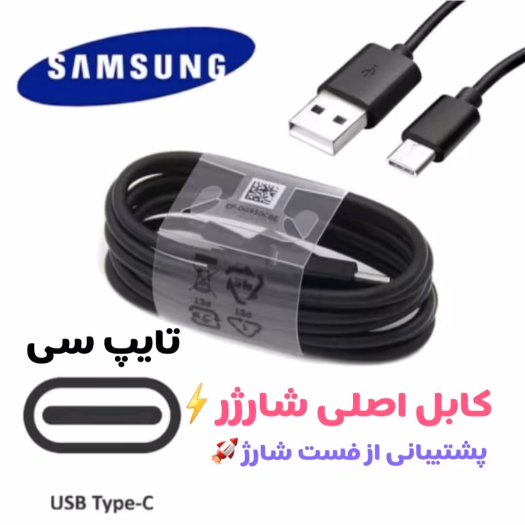 کابل شارژر اصلی سامسونگ Type C (تایپ سی)