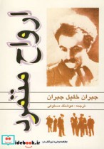 قیمت و خرید کتاب ارواح متمرد اثر جبران خلیل جبران | ایده بوک
