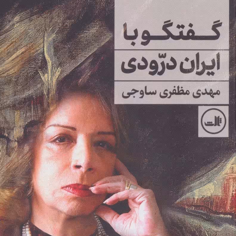 گفتگو با ایران درودی