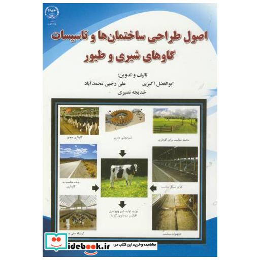 کتاب اصول طراحی ساختمان ها و تاسیسات گاوهای شیری و طیور اثر ابوالفضل اکبری