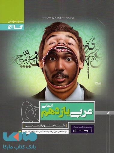 عربی یازدهم انسانی سری پرسمان گاج