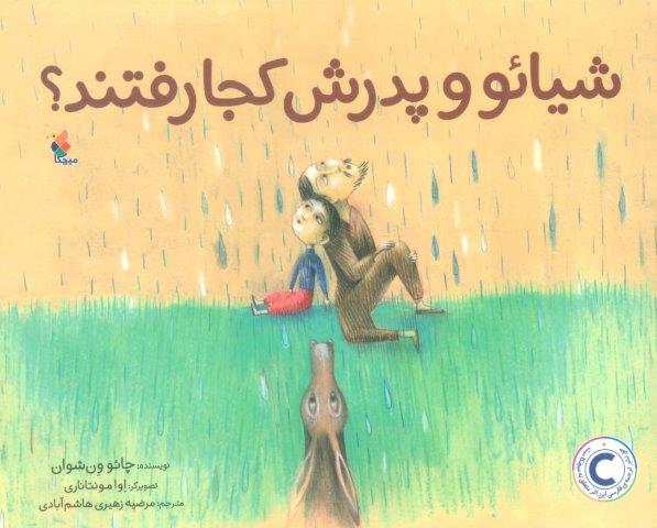 شیائو و پدرش کجا رفتند؟ (گلاسه)