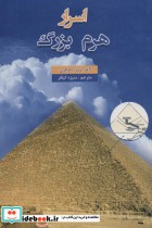 قیمت و خرید کتاب اسرار هرم بزرگ اثر ژرژ باربارن | ایده بوک