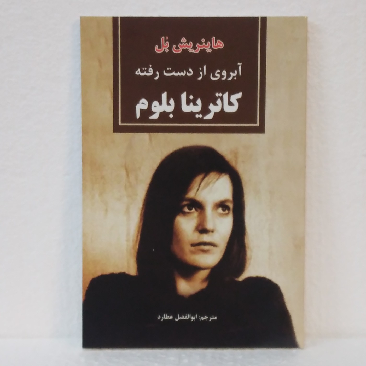 آبروی از دست رفته کاترینا بلوم اثر هاینریش بُل