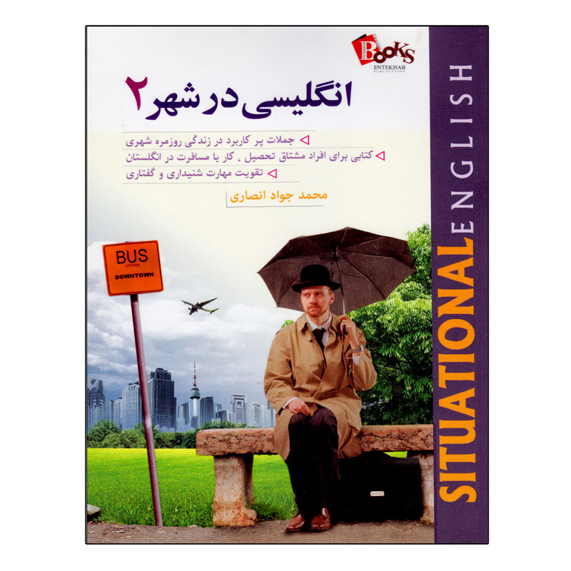 کتاب انگلیسی در شهر 2 اثر دکتر محمد جواد انصاری نشر انتخاب