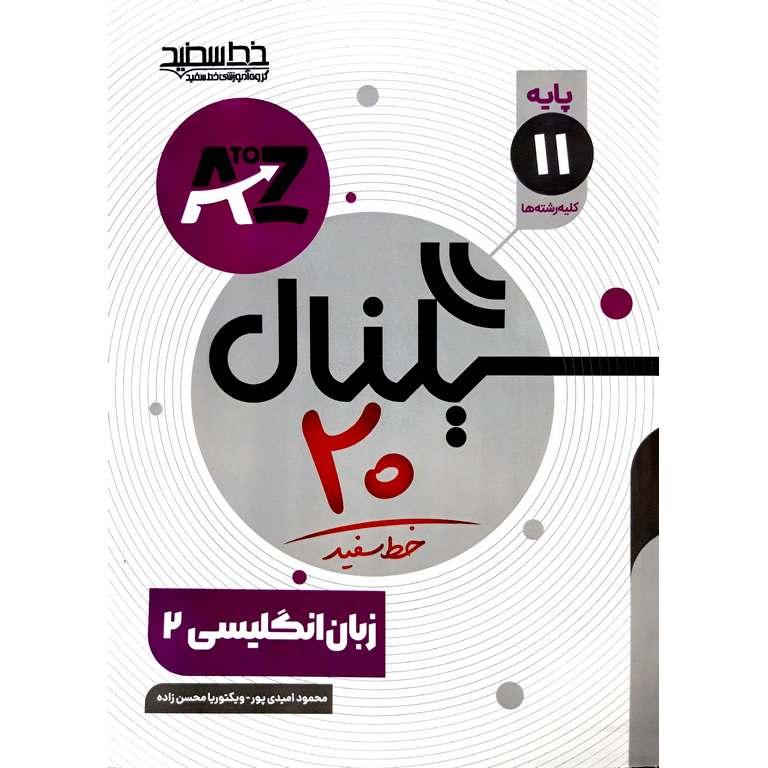 زبان انگلیسی (سیگنال 20) یازدهم خط سفید