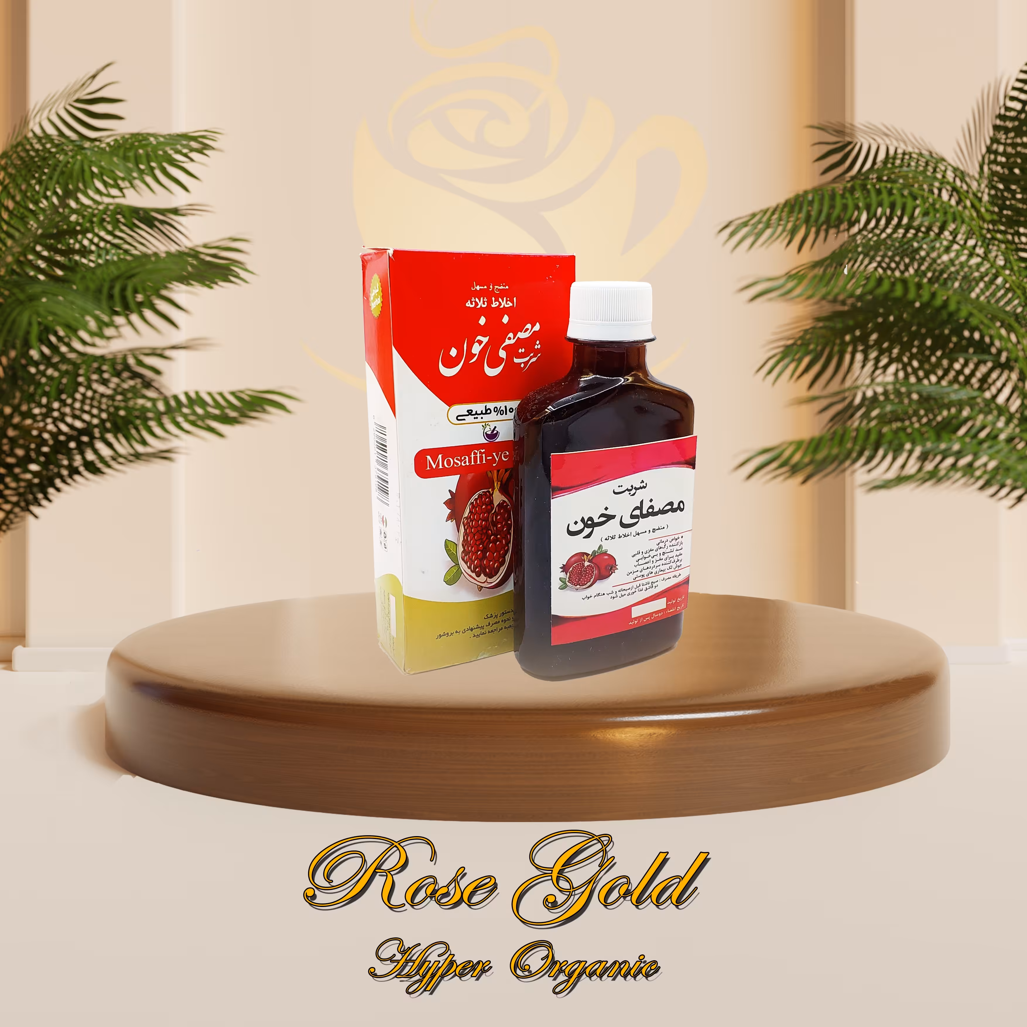 شربت مصفای خون انار ( منضج و مسهل اخلاط ثلاثه ) درجه یک