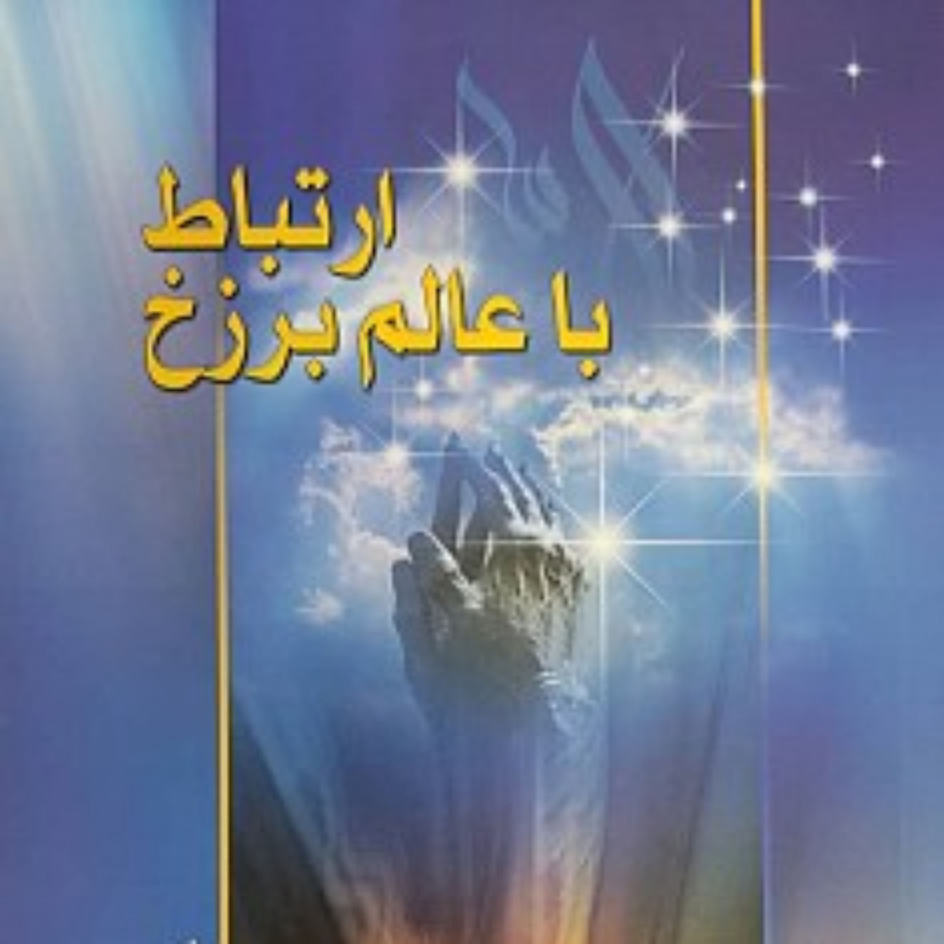 کتاب ارتباط با عالم برزخ ارتباط با عالم برزخ ارتباط با عالم برزخ ارتباط با عالم برزخ