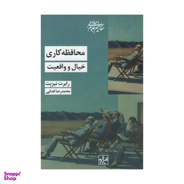 کتاب محافظه کای خیال و واقعیت اثر رابرت نیزبت نشر شیرازه